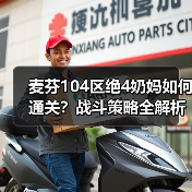 麦芬104区绝4奶妈如何通关？战斗策略全解析（图2）