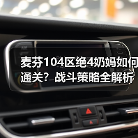 麦芬104区绝4奶妈如何通关？战斗策略全解析（图4）