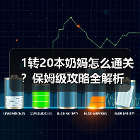 1转20本奶妈怎么通关?保姆级攻略全解析(图2) 1转20本奶妈怎么通关?保姆级攻略全解析(图2)