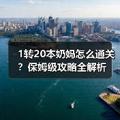 1转20本奶妈怎么通关？保姆级攻略全解析