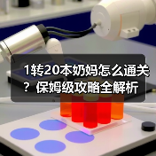 1转20本奶妈怎么通关?保姆级攻略全解析(图3) 1转20本奶妈怎么通关?保姆级攻略全解析(图3)