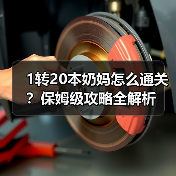 1转20本奶妈怎么通关?保姆级攻略全解析(图4) 1转20本奶妈怎么通关?保姆级攻略全解析(图4)