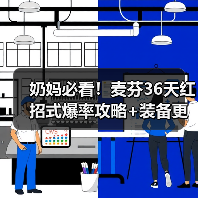 奶妈必看！麦芬36天红招式爆率攻略+装备