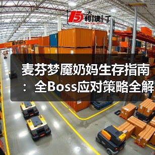 麦芬梦魇奶妈生存指南：全Boss应对策略全解析（图1）