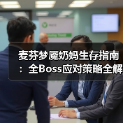 麦芬梦魇奶妈生存指南：全Boss应对策略全解析（图4）