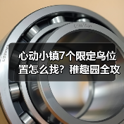 心动小镇7个限定鸟位置怎么找?稚趣园全攻略来啦(图1) 心动小镇7个限定鸟位置怎么找?稚趣园全攻略来啦(图1)