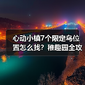 心动小镇7个限定鸟位置怎么找?稚趣园全攻略来啦(图4) 心动小镇7个限定鸟位置怎么找?稚趣园全攻略来啦(图4)