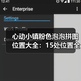心动小镇粉色泡泡拼图位置大全:15处位置全解析(图1) 心动小镇粉色泡泡拼图位置大全:15处位置全解析(图1)