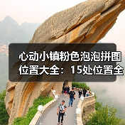 心动小镇粉色泡泡拼图位置大全:15处位置全解析(图2) 心动小镇粉色泡泡拼图位置大全:15处位置全解析(图2)