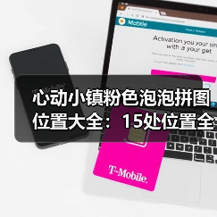 心动小镇粉色泡泡拼图位置大全:15处位置全解析(图3) 心动小镇粉色泡泡拼图位置大全:15处位置全解析(图3)