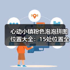 心动小镇粉色泡泡拼图位置大全:15处位置全解析(图4) 心动小镇粉色泡泡拼图位置大全:15处位置全解析(图4)