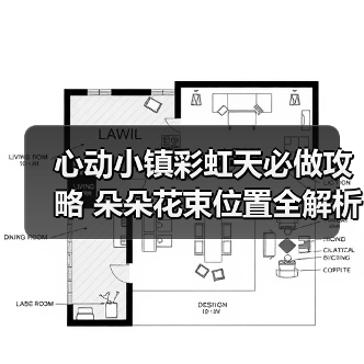 心动小镇彩虹天必做攻略 朵朵花束位置全解析（图2）