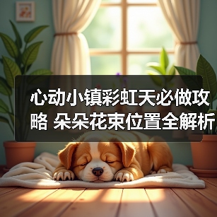 心动小镇彩虹天必做攻略 朵朵花束位置全解析（图1）