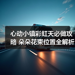 心动小镇彩虹天必做攻略 朵朵花束位置全解析（图3）