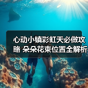 心动小镇彩虹天必做攻略 朵朵花束位置全解析（图4）