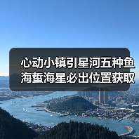 心动小镇引星河五种鱼海蜇海星必出位置获取攻略(图4) 心动小镇引星河五种鱼海蜇海星必出位置获取攻略(图4)