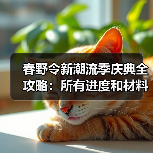 春野令新潮流季庆典全攻略:所有进度和材料获取指南(图1) 春野令新潮流季庆典全攻略:所有进度和材料获取指南(图1)