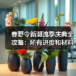 春野令新潮流季庆典全攻略:所有进度和材料获取指南(图3) 春野令新潮流季庆典全攻略:所有进度和材料获取指南(图3)