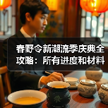 春野令新潮流季庆典全攻略:所有进度和材料获取指南(图4) 春野令新潮流季庆典全攻略:所有进度和材料获取指南(图4)