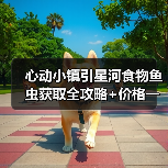 心动小镇引星河食物鱼虫获取全攻略+价格一览（图2）