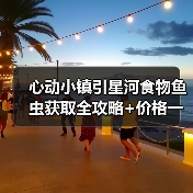 心动小镇引星河食物鱼虫获取全攻略+价格一览（图3）
