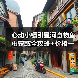 心动小镇引星河食物鱼虫获取全攻略+价格一览（图4）