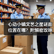 心动小镇文艺之星谜面位置在哪？附解密攻略和表情包奖励（图2）