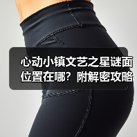 心动小镇文艺之星谜面位置在哪？附解密攻略和表情包奖励（图3）