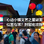 心动小镇文艺之星谜面位置在哪？附解密攻略和表情包奖励（图4）