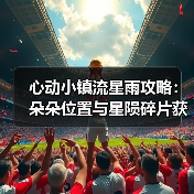 心动小镇流星雨攻略：朵朵位置与星陨碎片获取全解析（图1）
