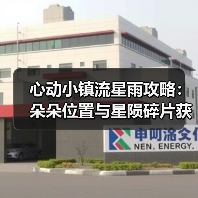 心动小镇流星雨攻略：朵朵位置与星陨碎片获取全解析（图3）