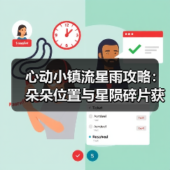 心动小镇流星雨攻略：朵朵位置与星陨碎片获取全解析（图4）
