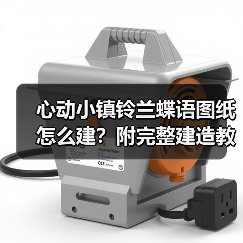 心动小镇铃兰蝶语图纸怎么建？附完整建造教程（图2）