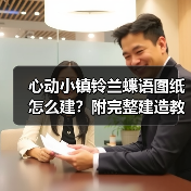 心动小镇铃兰蝶语图纸怎么建？附完整建造教程（图1）