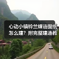 心动小镇铃兰蝶语图纸怎么建？附完整建造教程（图4）