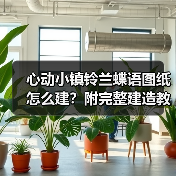 心动小镇铃兰蝶语图纸怎么建？附完整建造教程（图3）