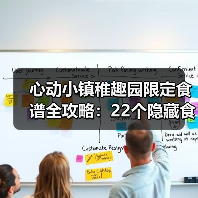 心动小镇稚趣园限定食谱全攻略：22个隐藏食谱怎么解锁？（图2）