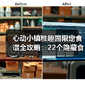 心动小镇稚趣园限定食谱全攻略：22个隐藏食谱怎么解锁？（图1）