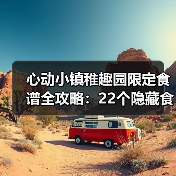 心动小镇稚趣园限定食谱全攻略：22个隐藏食谱怎么解锁？（图3）