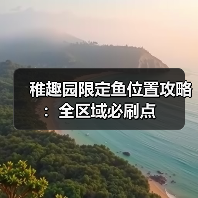 稚趣园限定鱼位置攻略：全区域必刷点（图3）