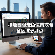 稚趣园限定鱼位置攻略：全区域必刷点（图4）
