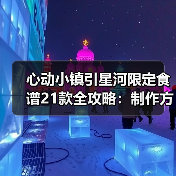 心动小镇引星河限定食谱21款全攻略：制作方法与隐藏食谱详解（图2）