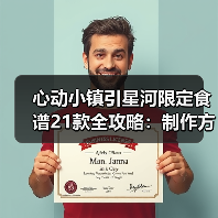 心动小镇引星河限定食谱21款全攻略：制作方法与隐藏食谱详解（图3）