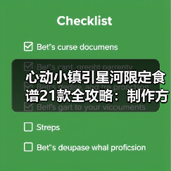心动小镇引星河限定食谱21款全攻略：制作方法与隐藏食谱详解（图4）