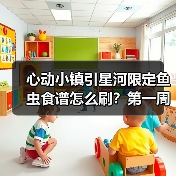 心动小镇引星河限定鱼虫食谱怎么刷?第一周全攻略曝光!(图1) 心动小镇引星河限定鱼虫食谱怎么刷?第一周全攻略曝光!(图1)