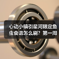 心动小镇引星河限定鱼虫食谱怎么刷?第一周全攻略曝光!(图3) 心动小镇引星河限定鱼虫食谱怎么刷?第一周全攻略曝光!(图3)