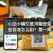 心动小镇引星河限定鱼虫食谱怎么刷?第一周全攻略曝光!(图4) 心动小镇引星河限定鱼虫食谱怎么刷?第一周全攻略曝光!(图4)