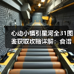 心动小镇引星河全31图鉴获取攻略详解:食谱限定鱼作物全收录(图1) 心动小镇引星河全31图鉴获取攻略详解:食谱限定鱼作物全收录(图1)