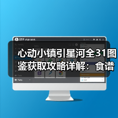 心动小镇引星河全31图鉴获取攻略详解:食谱限定鱼作物全收录(图3) 心动小镇引星河全31图鉴获取攻略详解:食谱限定鱼作物全收录(图3)