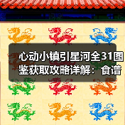 心动小镇引星河全31图鉴获取攻略详解:食谱限定鱼作物全收录(图4) 心动小镇引星河全31图鉴获取攻略详解:食谱限定鱼作物全收录(图4)